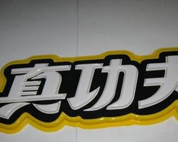 成都教育机构吸塑字招牌：环保材质契合培训学校，色彩鲜明柔和，吸引家长与学生目光