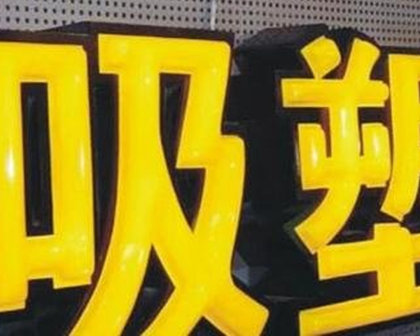 成都零售吸塑字招牌：PVC 基层配进口亚克力，便利店服装店皆宜，立体造型亮眼，提升门头辨识度