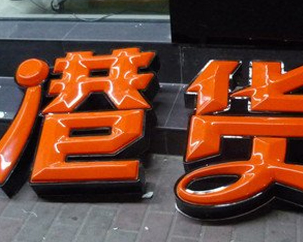 成都餐饮吸塑字招牌：亚克力材质耐风雨，火锅店串串店适用，夜间发光醒目，助力门头引流更持久