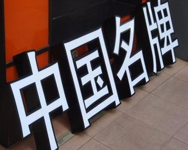 成都文旅吸塑字招牌：景区民宿适合透光材质，白天显色夜晚发光，凸显地域特色，增强场景氛围